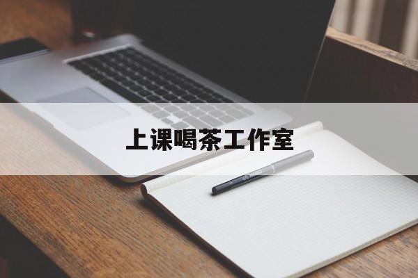西安上课喝茶app最新资讯(谁能告诉我哪里有西安上课喝茶工作室?)