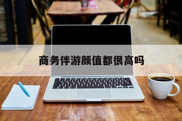 三千多的小姐都是什么花样最新资讯（谁能告诉我哪里有西安商务伴游颜值都很高吗？）