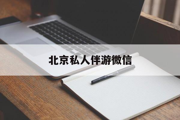 同城约200元不限时最新资讯（谁能告诉我哪里有西安北京私人伴游微信？）