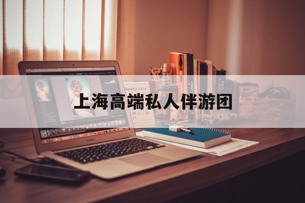 茉莉伴游伴游天下全国联盟最新资讯（谁能告诉我哪里有西安上海高端私人伴游团？）