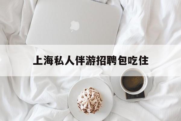 单休不包吃住底薪2850的工作最新资讯（谁能告诉我哪里有西安上海私人伴游招聘包吃住？）