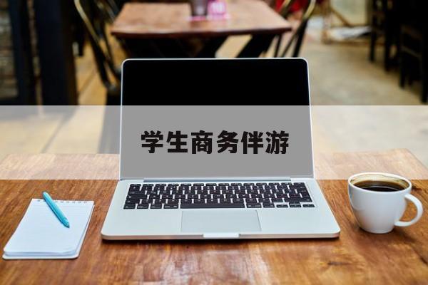 商务伴游啥意思最新资讯（谁能告诉我哪里有西安学生商务伴游？）